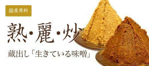 生きている味噌 「熟」「麗」 各750gセット | 明治24年創業 味噌・醤油