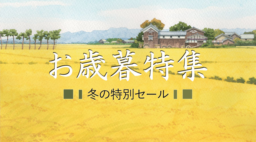 山田屋の歳暮