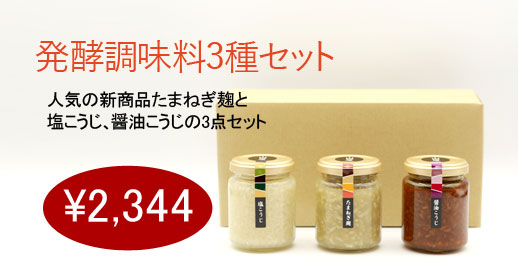 新商品「玉ねぎ麹」の糀セットです。玉ねぎ麹は、水を一切加えず、玉ねぎと米糀だけで発酵を進めています。巷で話題の「玉ねぎ麹」をお試しください。