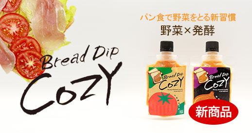 新商品 Bread dip Cozy 野菜糀 玉ねぎ麹