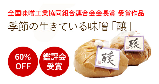 生きている味噌「醸」