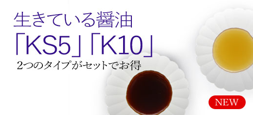 生きている醤油