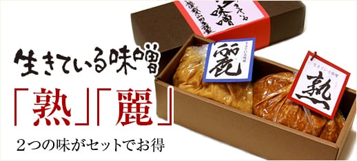 生きている味噌「熟」「麗」各750ｇセット