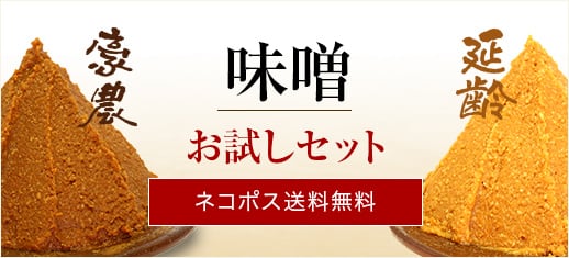 味噌のお試し（豪農・延齢 各200ｇ）【ネコポス送料無料】