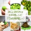 梅味噌レシピ